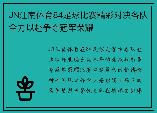 JN江南体育84足球比赛精彩对决各队全力以赴争夺冠军荣耀
