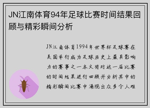 JN江南体育94年足球比赛时间结果回顾与精彩瞬间分析