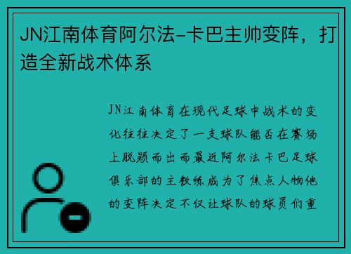 JN江南体育阿尔法-卡巴主帅变阵，打造全新战术体系
