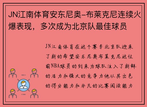 JN江南体育安东尼奥-布莱克尼连续火爆表现，多次成为北京队最佳球员