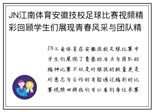 JN江南体育安徽技校足球比赛视频精彩回顾学生们展现青春风采与团队精神