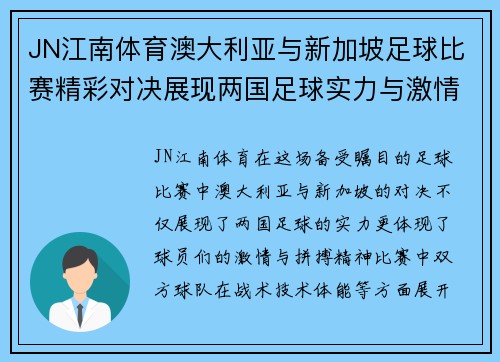 JN江南体育澳大利亚与新加坡足球比赛精彩对决展现两国足球实力与激情