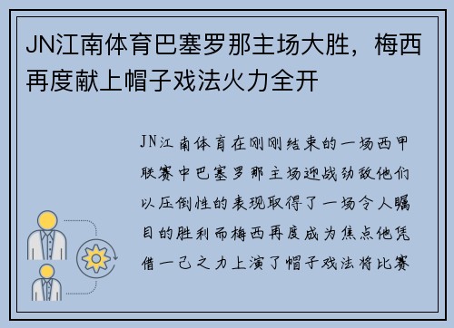 JN江南体育巴塞罗那主场大胜，梅西再度献上帽子戏法火力全开
