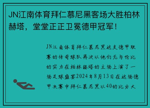 JN江南体育拜仁慕尼黑客场大胜柏林赫塔，堂堂正正卫冕德甲冠军！