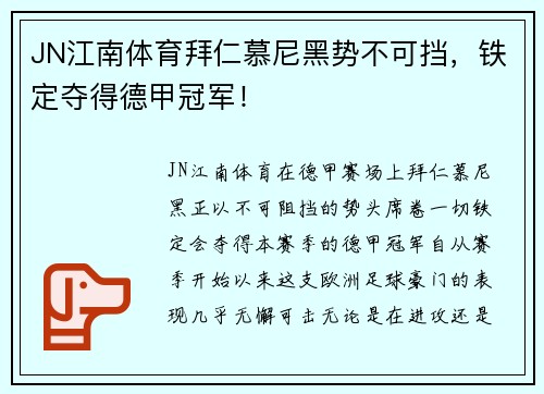 JN江南体育拜仁慕尼黑势不可挡，铁定夺得德甲冠军！