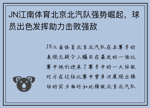 JN江南体育北京北汽队强势崛起，球员出色发挥助力击败强敌