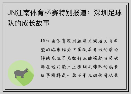 JN江南体育杯赛特别报道：深圳足球队的成长故事