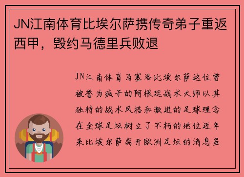 JN江南体育比埃尔萨携传奇弟子重返西甲，毁约马德里兵败退