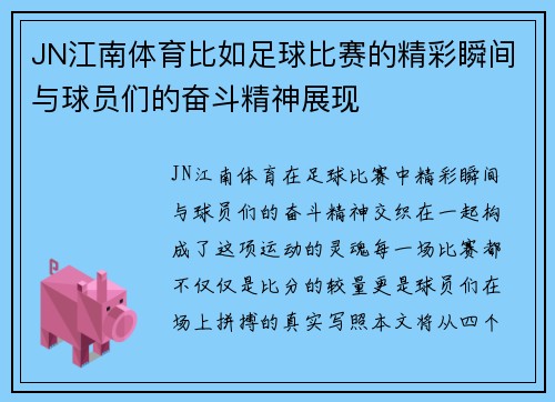 JN江南体育比如足球比赛的精彩瞬间与球员们的奋斗精神展现