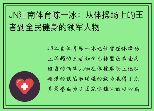 JN江南体育陈一冰：从体操场上的王者到全民健身的领军人物