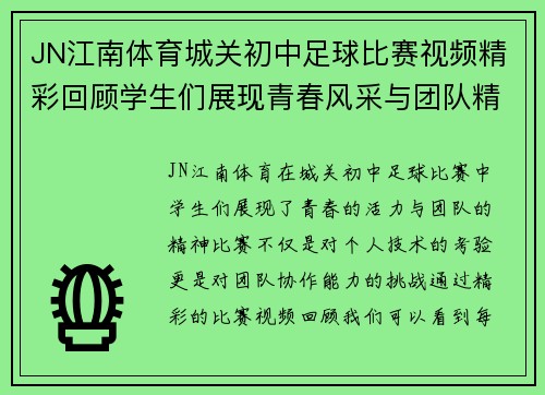 JN江南体育城关初中足球比赛视频精彩回顾学生们展现青春风采与团队精神