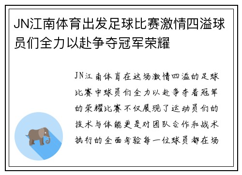 JN江南体育出发足球比赛激情四溢球员们全力以赴争夺冠军荣耀