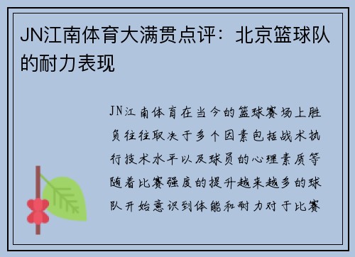 JN江南体育大满贯点评：北京篮球队的耐力表现