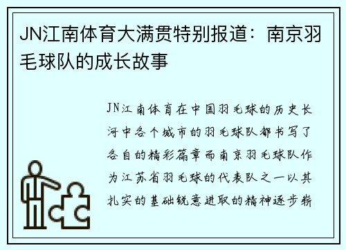 JN江南体育大满贯特别报道：南京羽毛球队的成长故事