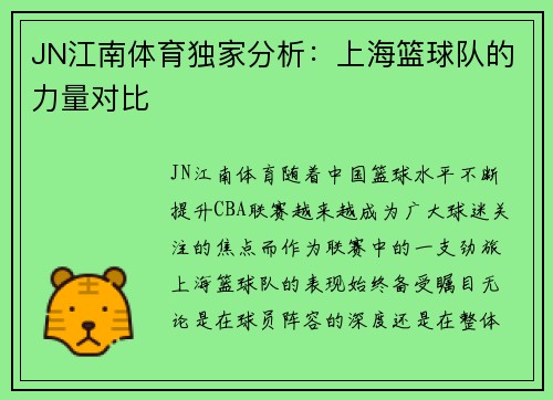 JN江南体育独家分析：上海篮球队的力量对比