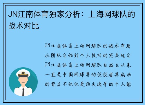 JN江南体育独家分析：上海网球队的战术对比