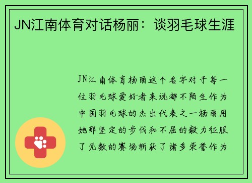 JN江南体育对话杨丽：谈羽毛球生涯