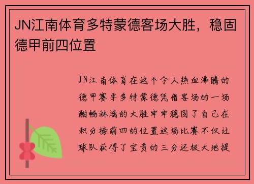 JN江南体育多特蒙德客场大胜，稳固德甲前四位置