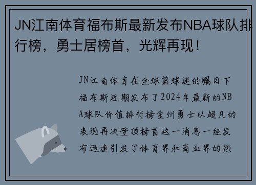 JN江南体育福布斯最新发布NBA球队排行榜，勇士居榜首，光辉再现！