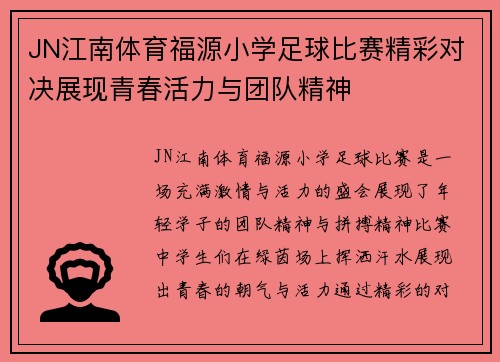 JN江南体育福源小学足球比赛精彩对决展现青春活力与团队精神