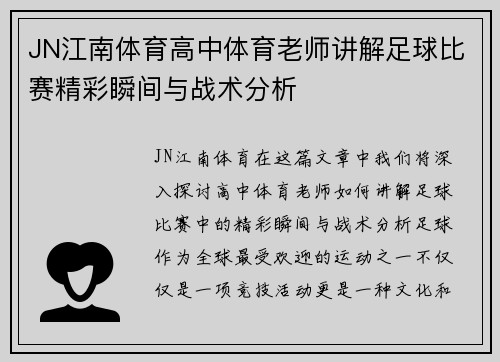 JN江南体育高中体育老师讲解足球比赛精彩瞬间与战术分析