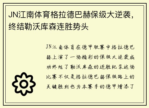 JN江南体育格拉德巴赫保级大逆袭，终结勒沃库森连胜势头
