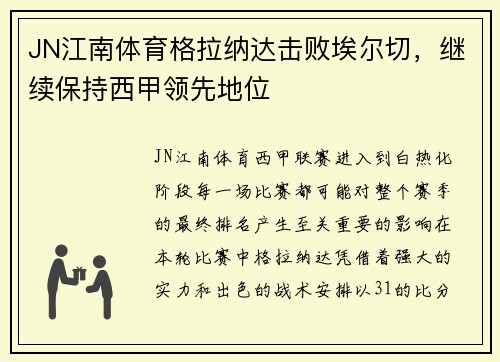 JN江南体育格拉纳达击败埃尔切，继续保持西甲领先地位