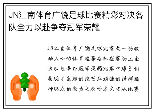 JN江南体育广饶足球比赛精彩对决各队全力以赴争夺冠军荣耀