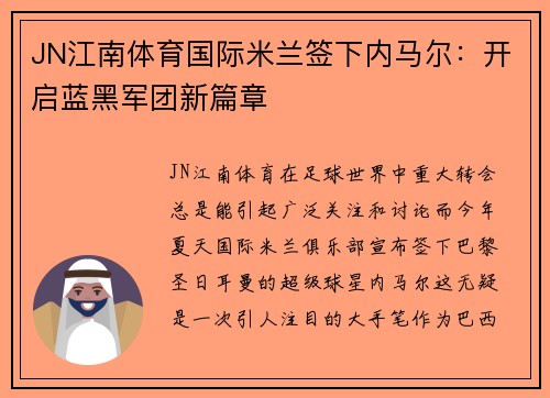JN江南体育国际米兰签下内马尔：开启蓝黑军团新篇章