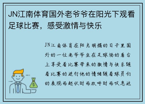 JN江南体育国外老爷爷在阳光下观看足球比赛，感受激情与快乐