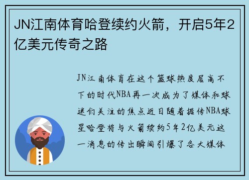 JN江南体育哈登续约火箭，开启5年2亿美元传奇之路