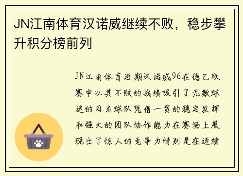 JN江南体育汉诺威继续不败，稳步攀升积分榜前列