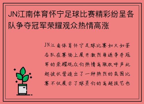 JN江南体育怀宁足球比赛精彩纷呈各队争夺冠军荣耀观众热情高涨