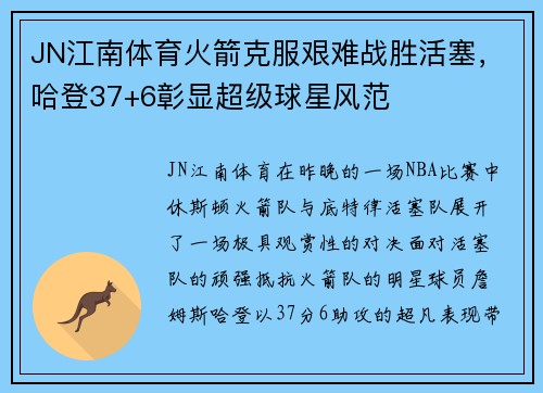 JN江南体育火箭克服艰难战胜活塞，哈登37+6彰显超级球星风范