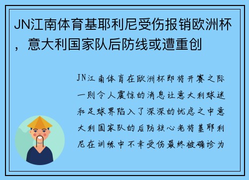 JN江南体育基耶利尼受伤报销欧洲杯，意大利国家队后防线或遭重创