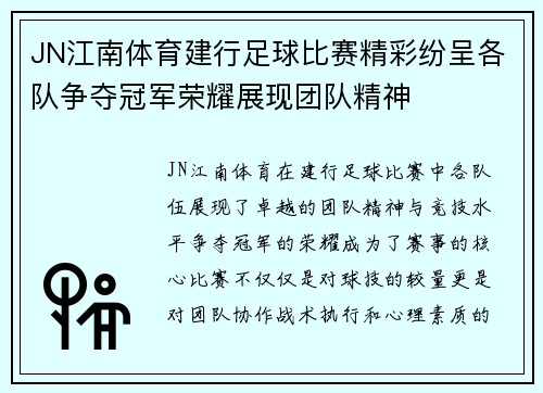 JN江南体育建行足球比赛精彩纷呈各队争夺冠军荣耀展现团队精神