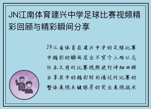 JN江南体育建兴中学足球比赛视频精彩回顾与精彩瞬间分享