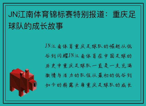 JN江南体育锦标赛特别报道：重庆足球队的成长故事