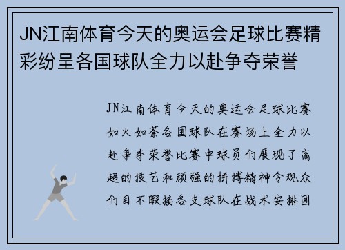 JN江南体育今天的奥运会足球比赛精彩纷呈各国球队全力以赴争夺荣誉