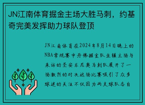 JN江南体育掘金主场大胜马刺，约基奇完美发挥助力球队登顶