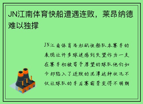 JN江南体育快船遭遇连败，莱昂纳德难以独撑