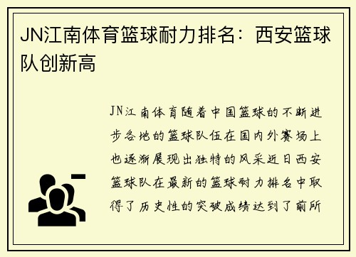 JN江南体育篮球耐力排名：西安篮球队创新高