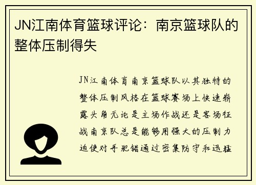 JN江南体育篮球评论：南京篮球队的整体压制得失