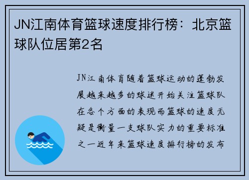 JN江南体育篮球速度排行榜：北京篮球队位居第2名