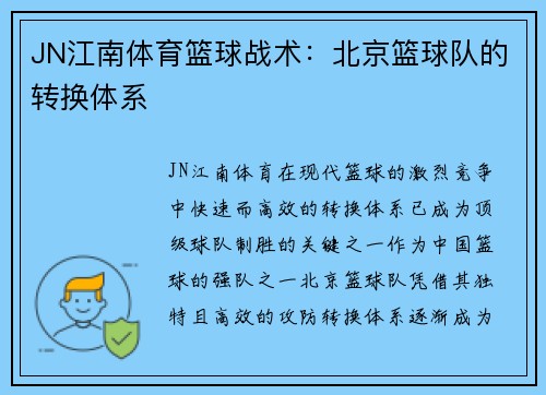 JN江南体育篮球战术：北京篮球队的转换体系