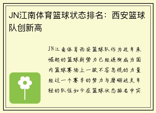 JN江南体育篮球状态排名：西安篮球队创新高