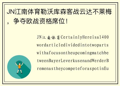 JN江南体育勒沃库森客战云达不莱梅，争夺欧战资格席位！