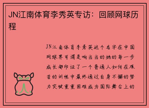 JN江南体育李秀英专访：回顾网球历程