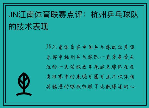 JN江南体育联赛点评：杭州乒乓球队的技术表现