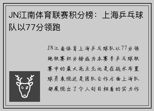JN江南体育联赛积分榜：上海乒乓球队以77分领跑